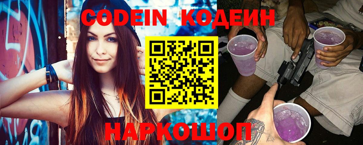 Codein Purple Drank  Вход с VPN  Протвино 