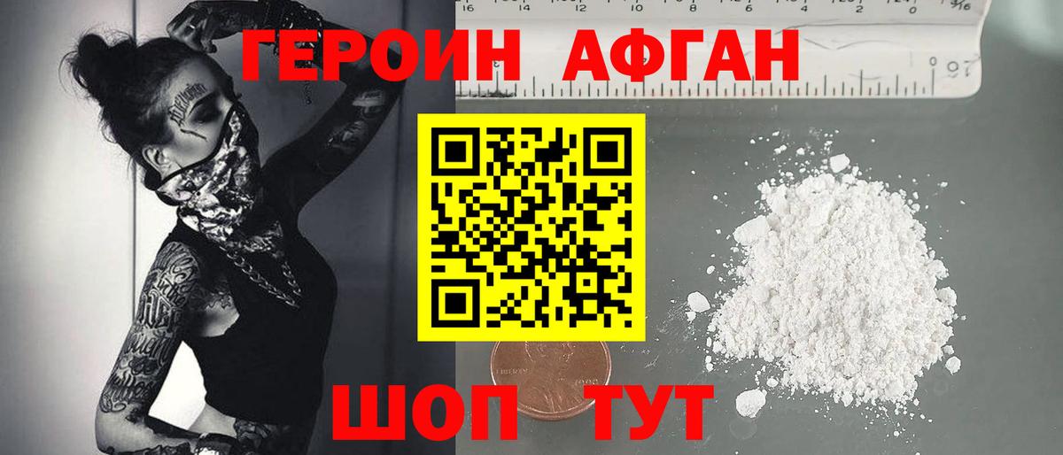 Героин афганец Протвино